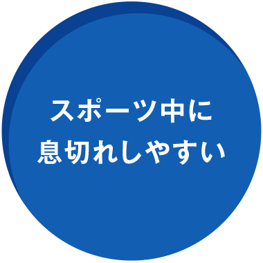 スポーツ中に息切れしやすい